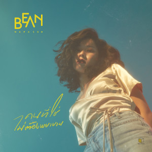 อัลบัม คนที่ใช่ไม่ต้องพยายาม - Single ศิลปิน Bean Napason