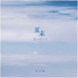 Dengarkan lagu 夏末 (新版) nyanyian 尤兴淼 dengan lirik