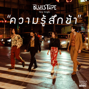 ดาวน์โหลดและฟังเพลง ความรู้สึกช้า พร้อมเนื้อเพลงจาก Blues Tape