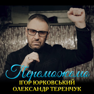 Listen to Переможемо song with lyrics from Ігор Юрковський