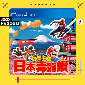 收聽Press Start的EP1 - 誰誤會了日本文化？光頭殺手殺上PS5？歌詞歌曲