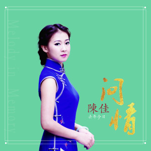 Listen to 微风细雨 (完整版) song with lyrics from 陈佳