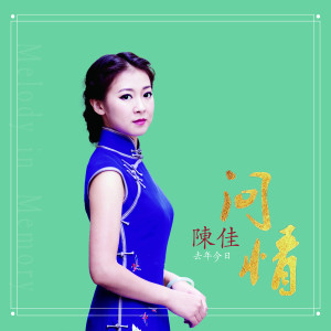 Listen to 海上花 (完整版) song with lyrics from 陈佳