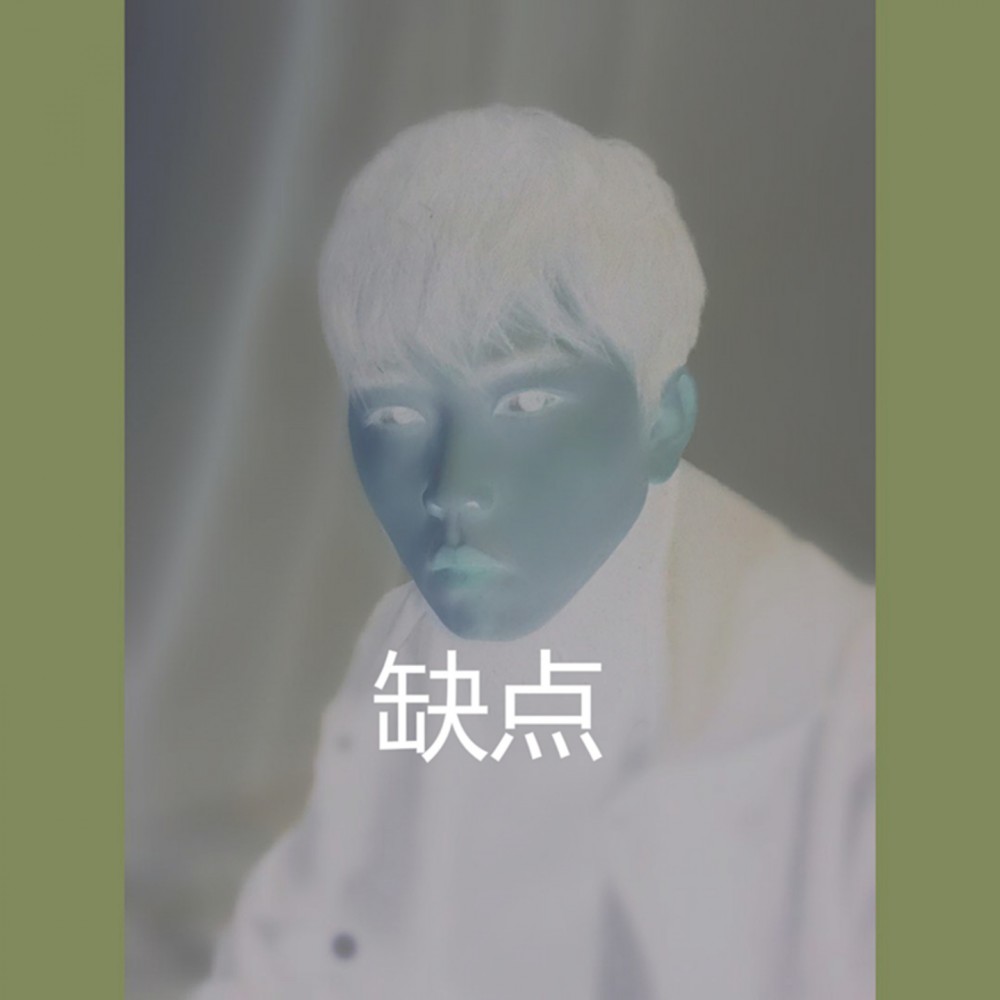 缺点 (伴奏)