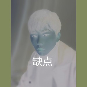 ดาวน์โหลดและฟังเพลง 缺点 (伴奏) พร้อมเนื้อเพลงจาก 樊政兵
