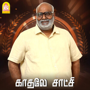M. M. Keeravani的專輯Kadhale Satchi (Original Motion Picture Soundtrack)