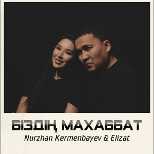 Listen to Біздің Махаббат song with lyrics from Nurzhan Kermenbayev