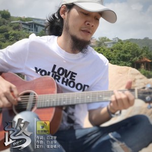 Dengarkan lagu 路 nyanyian 白日梦 dengan lirik