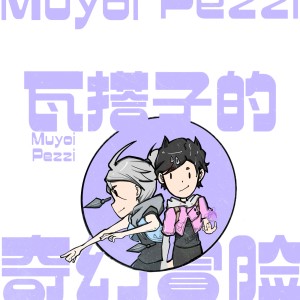 Listen to 瓦搭子的奇幻探险 song with lyrics from Muyoi