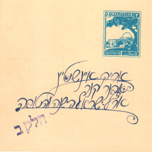 ดาวน์โหลดและฟังเพลง Hu Lo Yada Et Shma พร้อมเนื้อเพลงจาก אריק איינשטיין