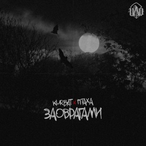 Album За оврагами from Птаха