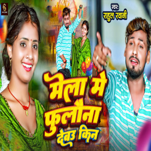 Listen to Mela Me Fulauna Debau Kin song with lyrics from Rahul Rawani