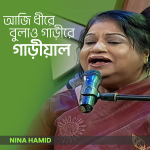 Nina Hamid的专辑Aji Dhire Bolao Gari Garial
