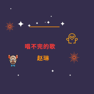 收听赵大紫的唱不完的歌歌词歌曲