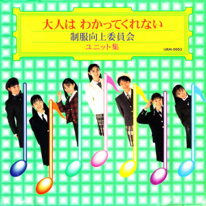 Seifuku Kojo Iinkai的專輯Otona Ha Wakatte Kurenai