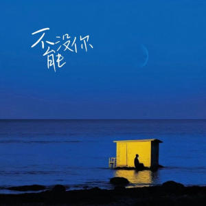 Harry的專輯不能沒你 (All Day All Night)