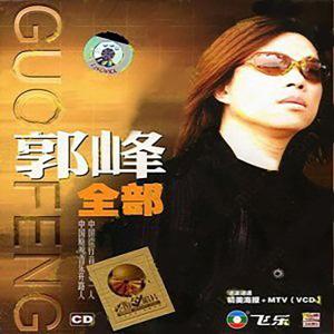 收听郭峰的从来就没有路歌词歌曲