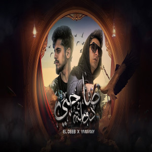 Listen to صحبى دولة song with lyrics from Yamani
