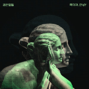 ดาวน์โหลดและฟังเพลง 로맨스에게 พร้อมเนื้อเพลงจาก Leaves Black