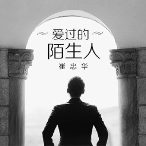 Dengarkan lagu 爱过的陌生人 nyanyian 崔忠华 dengan lirik