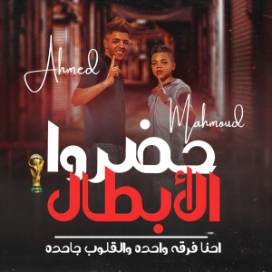 Listen to حضرو الابطال song with lyrics from Abo adel