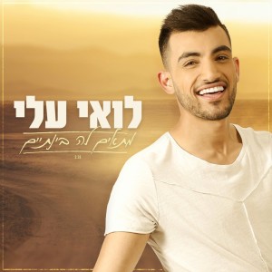 Listen to מתאים לה בינתיים song with lyrics from Loai Ali