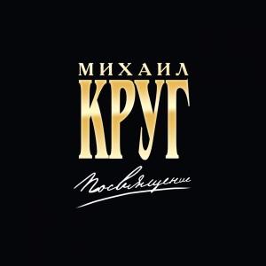 Михаил Круг的专辑Посвящение
