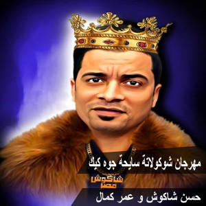 收聽Hassan Shakosh的Mahragan Chocolata Sayha Gowa Cake歌詞歌曲