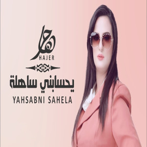 Listen to يحسابني ساهله song with lyrics from هاجر
