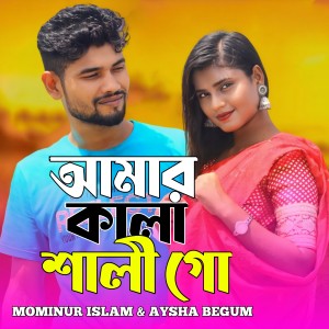 Listen to Amar Kala Shali Go song with lyrics from Mominur Islam