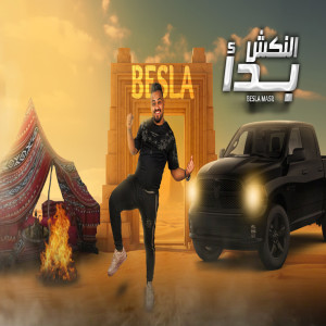 Dengarkan النكش بدأ lagu dari بسلة dengan lirik