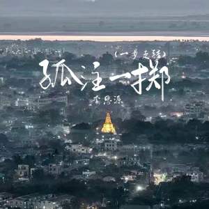 收聽李思源的孤注一擲 (一步走錯)歌詞歌曲