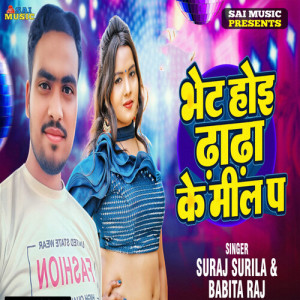 Listen to Bhet Hoi Dhadha Ke Meel Pa song with lyrics from Suraj Surila