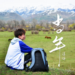 收聽洋仔的當年歌詞歌曲