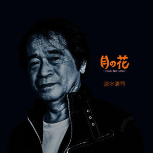 ดาวน์โหลดและฟังเพลง Tsuki No Hana พร้อมเนื้อเพลงจาก Kiyoshi Hayami
