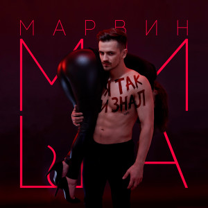 收听Миша Марвин的Я так и знал歌词歌曲