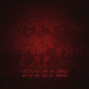 ดาวน์โหลดและฟังเพลง Источник жизни พร้อมเนื้อเพลงจาก Андрей Трабл