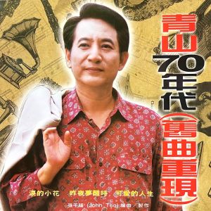 Album 70年代旧曲重现 (重录版) oleh 青山