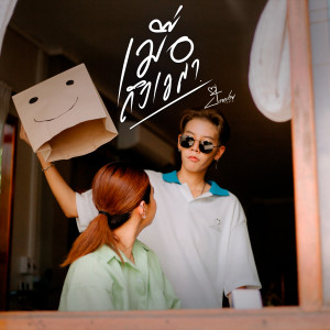 Dengarkan เมื่อถึงเวลา lagu dari PaiPai ป๊ายปาย โอริโอ้ dengan lirik