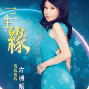 ดาวน์โหลดและฟังเพลง 三生緣 พร้อมเนื้อเพลงจาก 方瑞娥