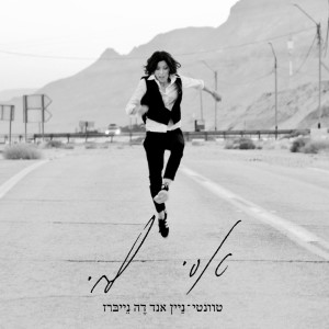 Dengarkan lagu קמה בצהריים nyanyian Asi Levi dengan lirik