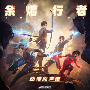 Album 余烬行者 动漫原声带 from 打扰一下乐团