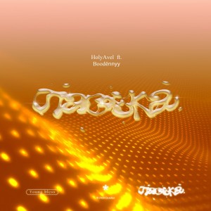 收聽HolyAvel的Пасека歌詞歌曲