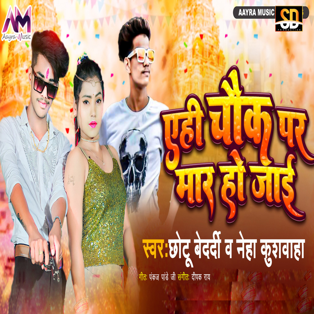 Ehi Chauk Par Maar Ho Jae (Bhojpuri Song)