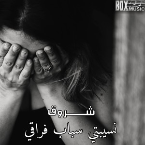收聽Chorouk的Mazal Ana F Zgua歌詞歌曲