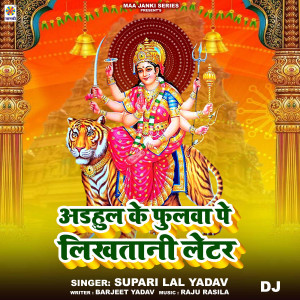 收聽Supari Lal Yadav的Adhaul Ke Phulwa Pe Likhtani Letter DJ歌詞歌曲