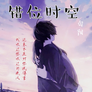 Listen to 错位时空 song with lyrics from 白阳