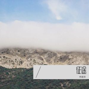 收聽楊星辰的十七歲 (cover: 劉德華) (完整版)歌詞歌曲