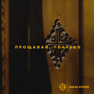 Kozak System的專輯Прощавай, Голубко