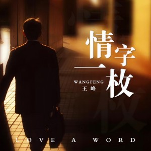 收聽王峰的情字一枚歌詞歌曲